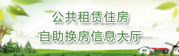 公共租赁住房自助换房信息大厅