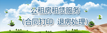公共租赁服务（合同打印  退房处理）