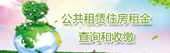 公共租赁住房租金查询和收缴