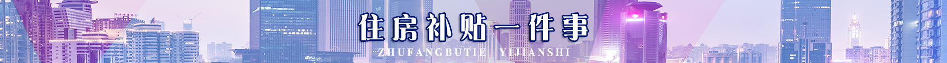 住房补贴一件事