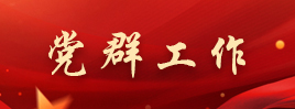 党群工作