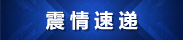 震情速递