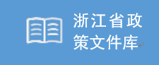 浙江省政策文件库