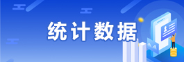 统计数据
