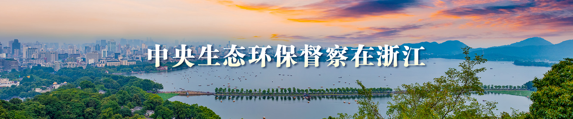 中央生态环境督察在浙江