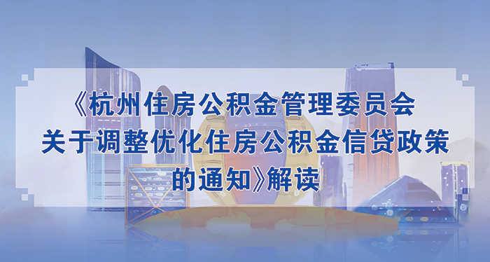 一图读懂 丨《杭州市住房公积金管理委员会关于调整优化住房公积金信贷政策的通知》解读