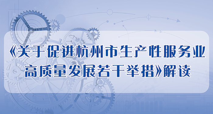 一图读懂 丨《关于促进杭州市生产性服务业高质量发展若干举措》解读