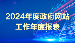 网站工作年度报表专栏