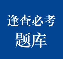 逢查必考题库