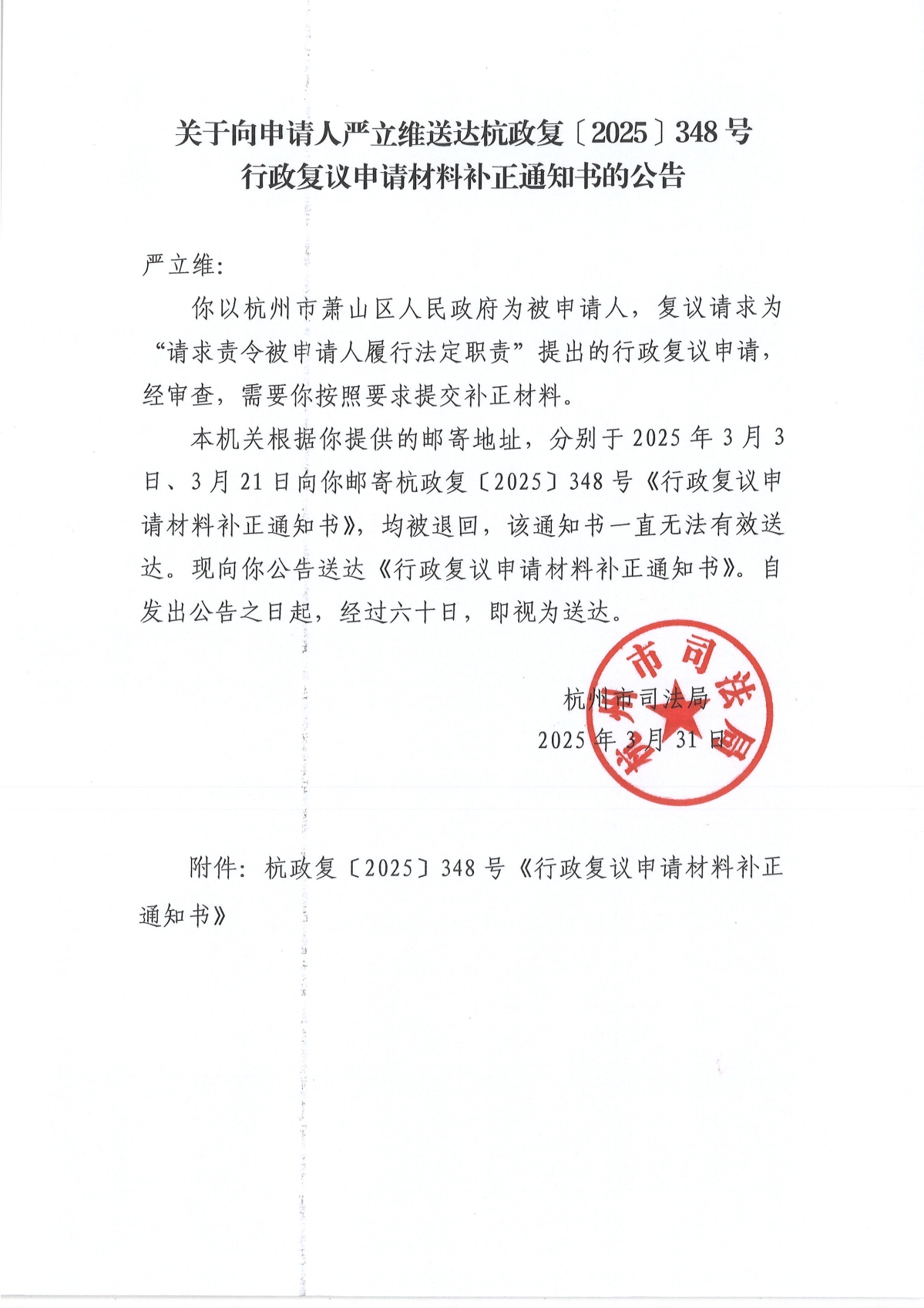 公告-杭政复（2025）348号.jpg